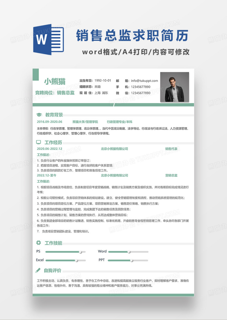 绿色极简风销售总监求职简历WORD模板