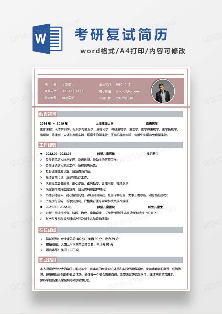 砖红色简约临床医学考研复试简历WORD模板