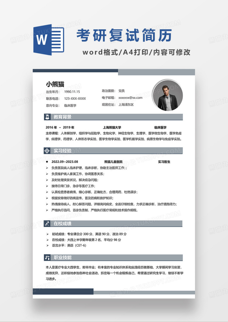 绿色简洁临床医学考研复试简历WORD模板