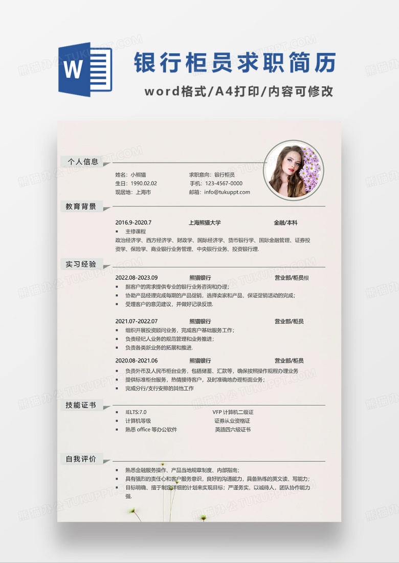 土黄色简约银行柜员求职简历WORD模板