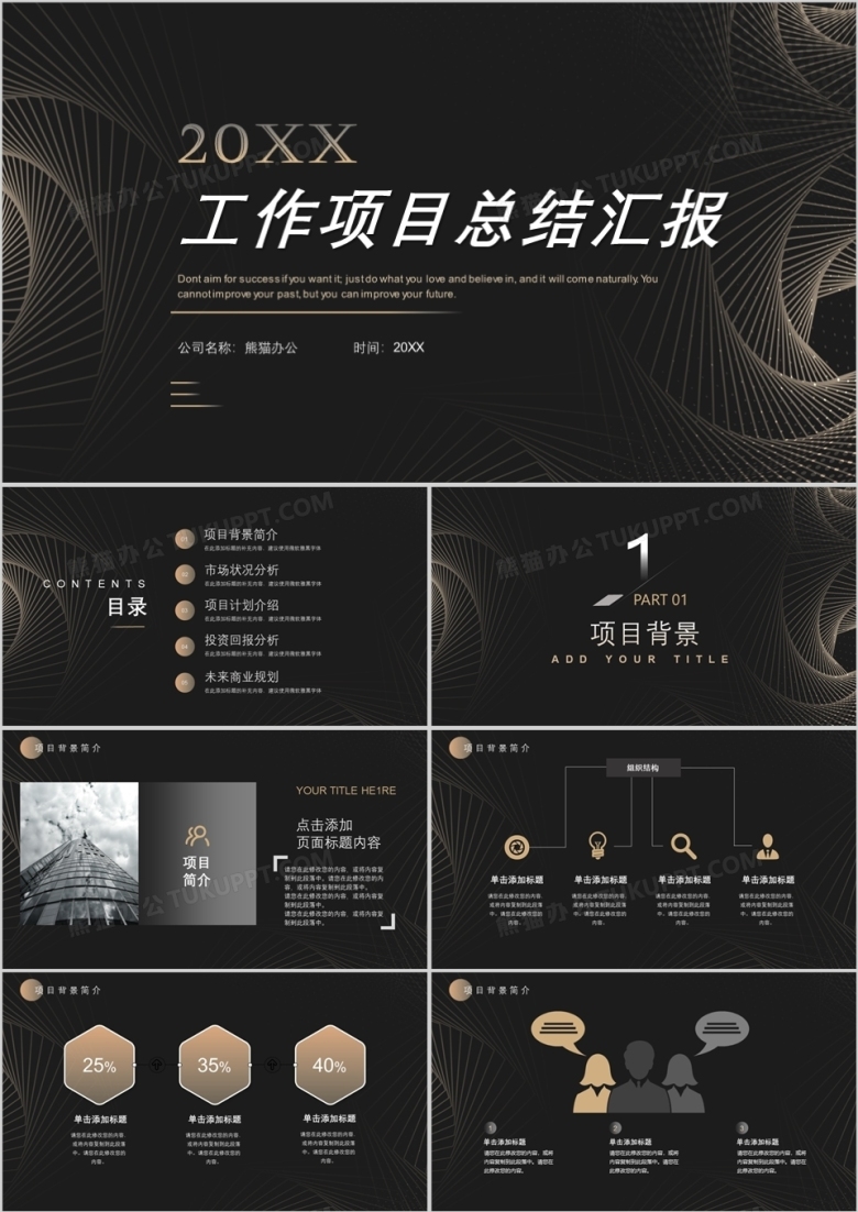 黑色商务风工作总结汇报PPT通用模板