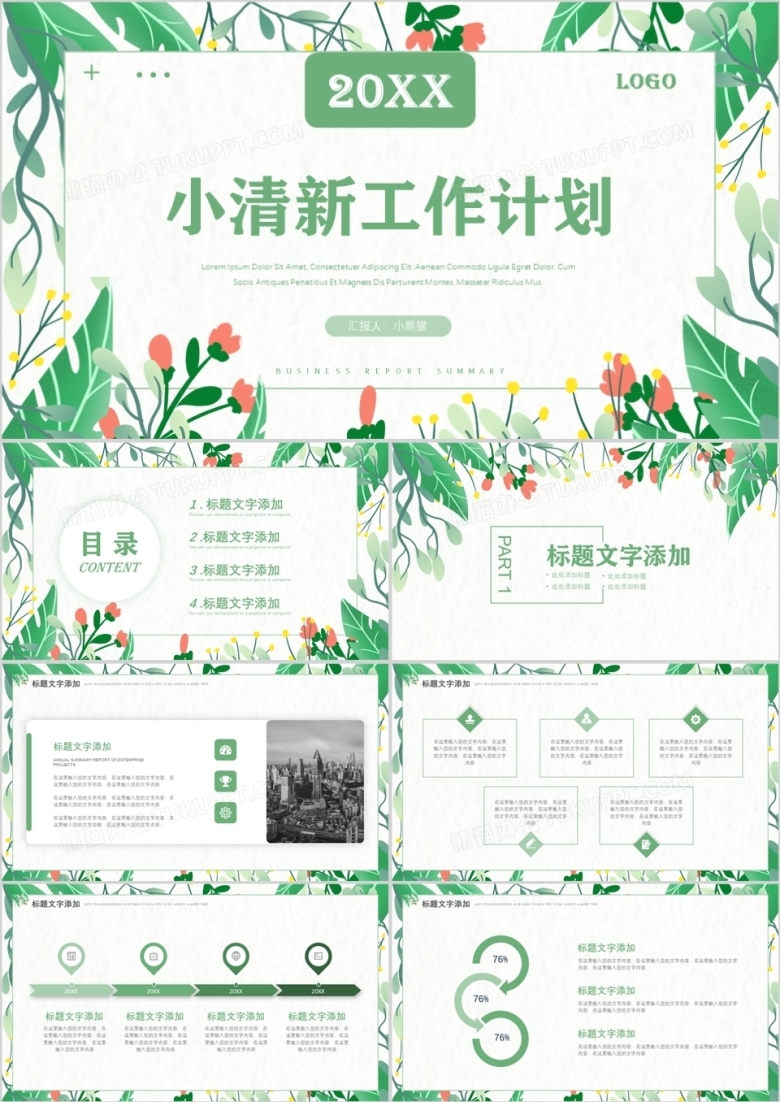 绿色植物小清新工作计划PPT模板