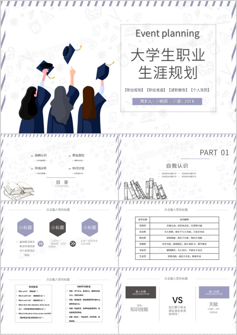 简约大学生职业生涯规划PPT模板