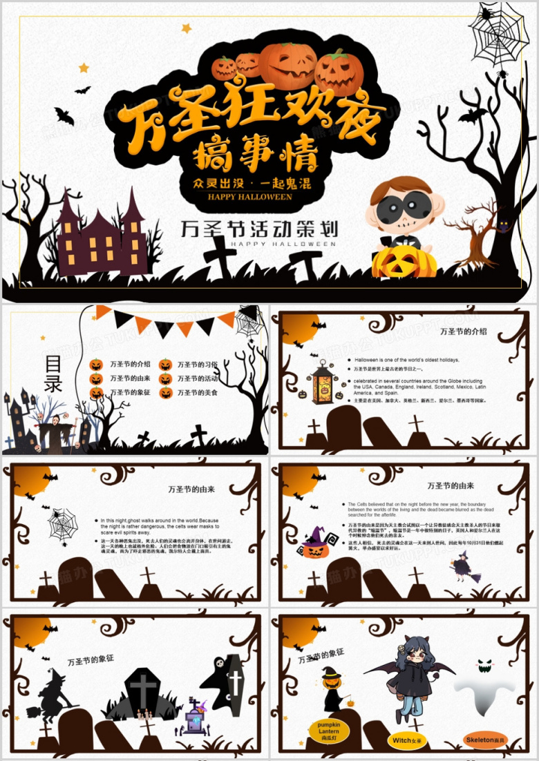 黑白恐怖万圣节主题活动策划PPT模板