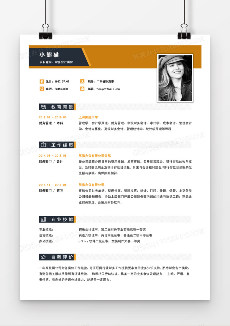 时尚炫酷财务求职2年工作经验简历word模板