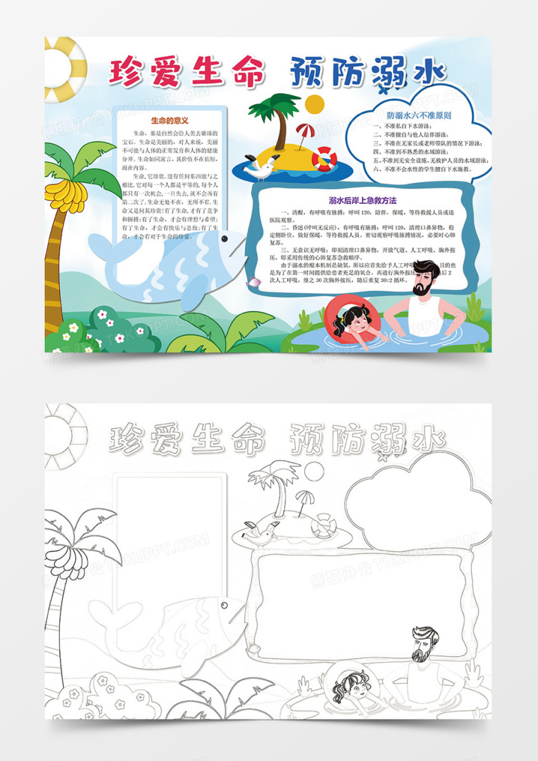 珍爱生命预防溺水小报校园安全手抄报Word模板