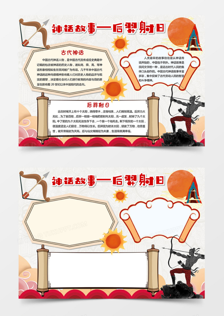 后羿射日小报中国古代神话故事手抄报word模板