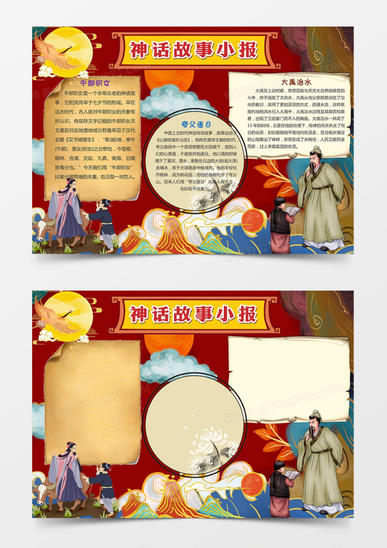 国潮风中国古代神话故事小报word模板