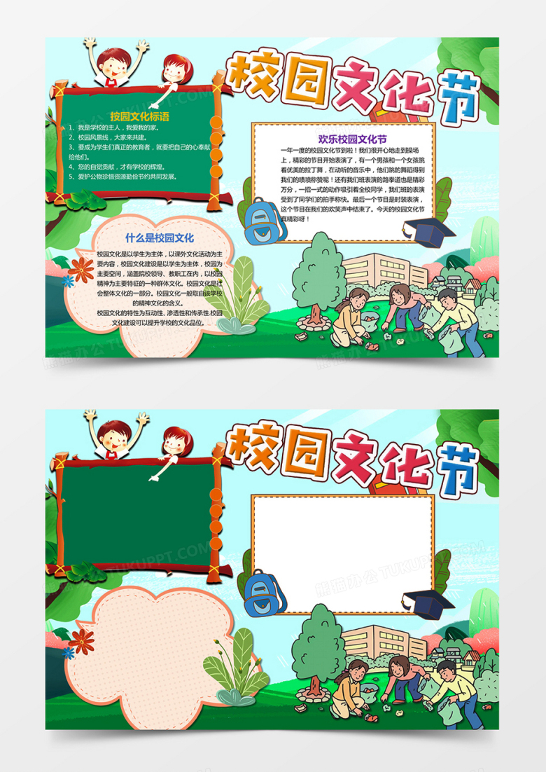 校园文化节手抄报小报word模板