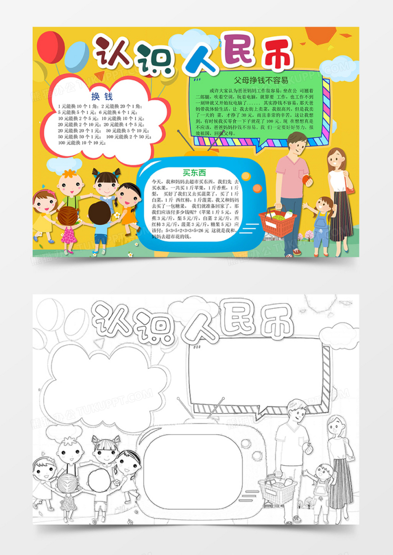 小学数学认识人民币手抄报小报