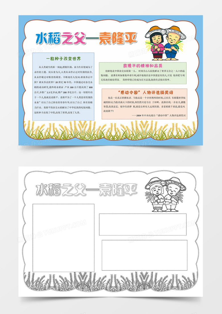 手绘袁隆平科学家名人小报介绍电子黑白图涂色模板