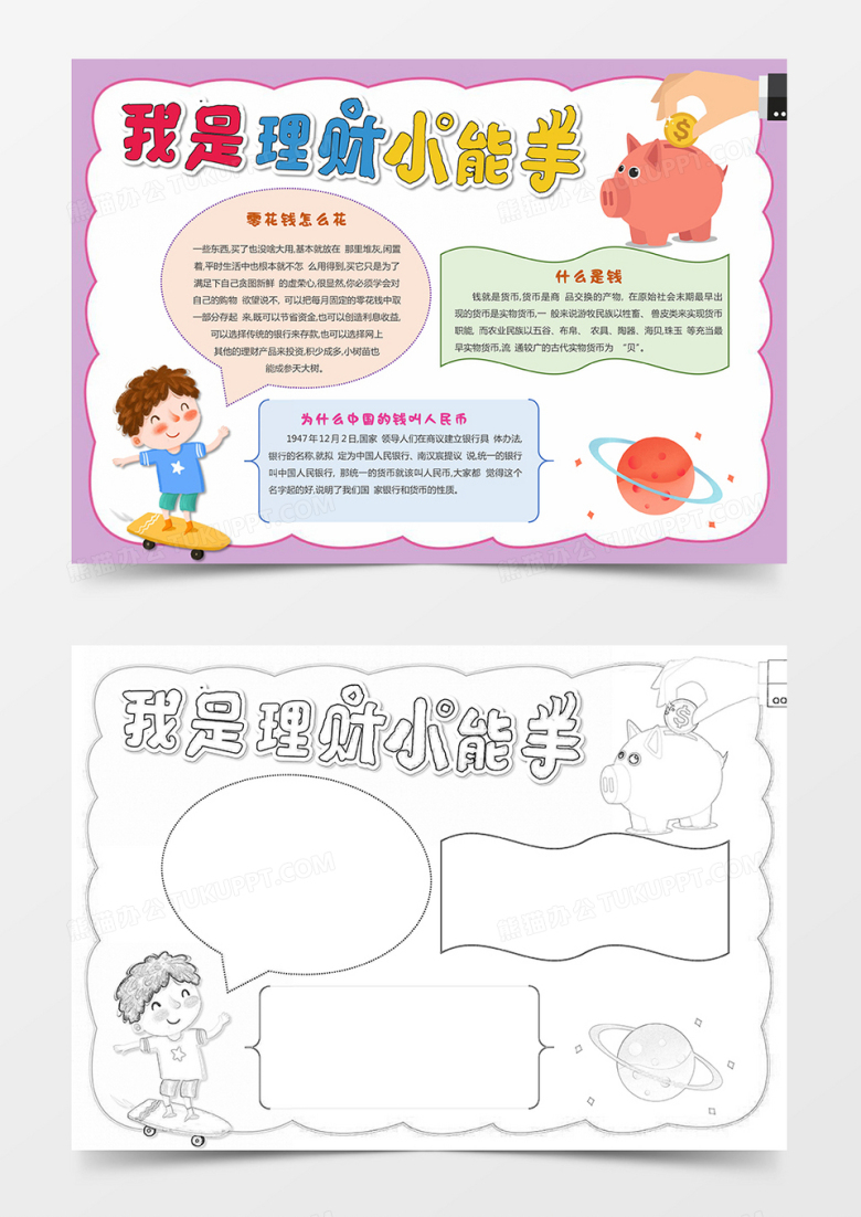 零花钱&mdash;我是理财小能手小报word模板