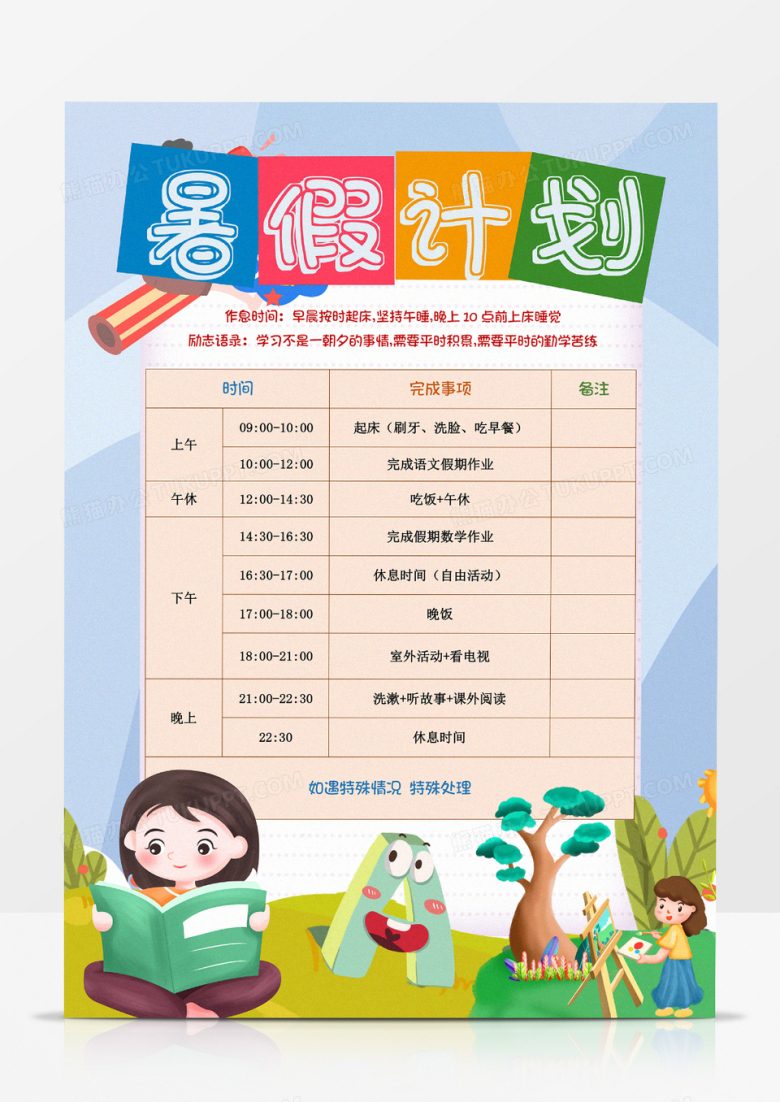 中小学生假期作息时间表暑假计划表竖版小报手抄报