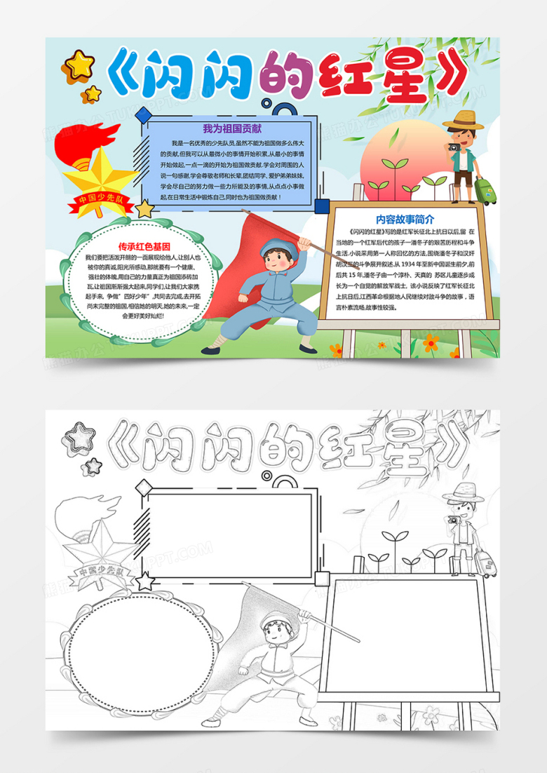 《闪闪的红星》小报读书小报word小报模板