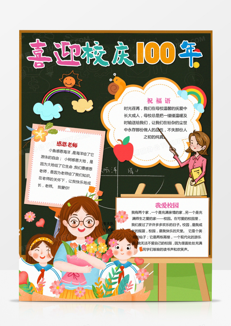校庆周年庆电子小报小学校感恩母校竖版手抄小报