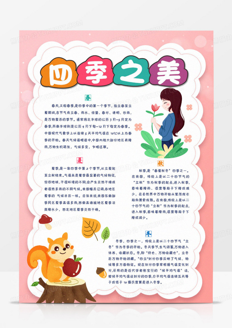  粉色四季之美小报春夏秋冬手抄报四季线描小报竖版手抄报