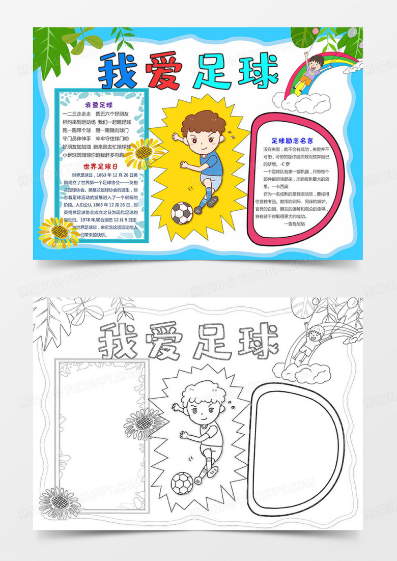 足球小报我爱足球手抄报运动小报