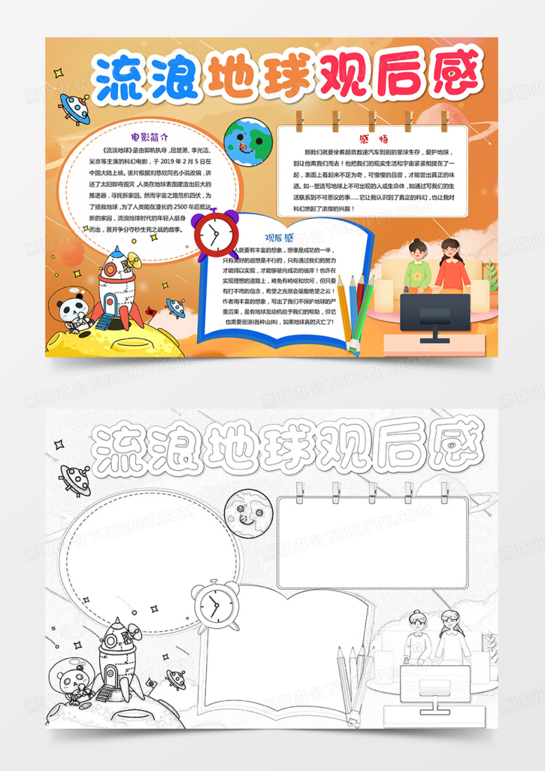 流浪地球小报电影观后感手抄报模版