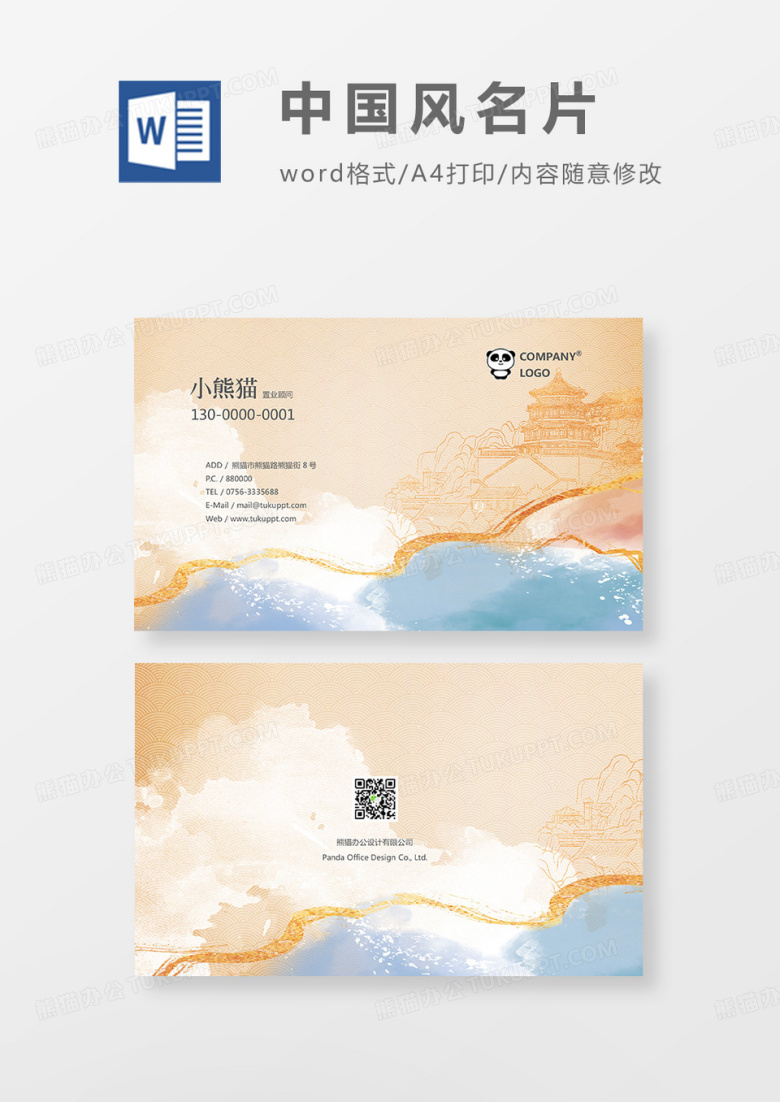 企业名片中国风名片模板