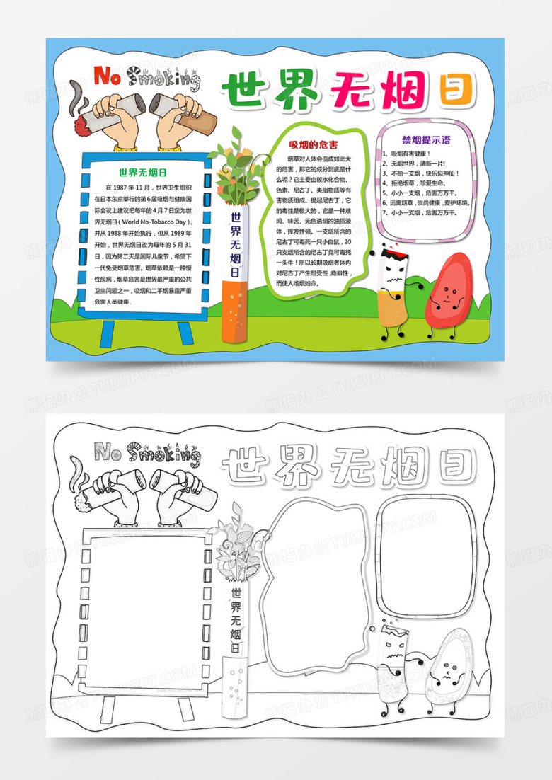 卡通简约世界无烟日小报手抄报word模板