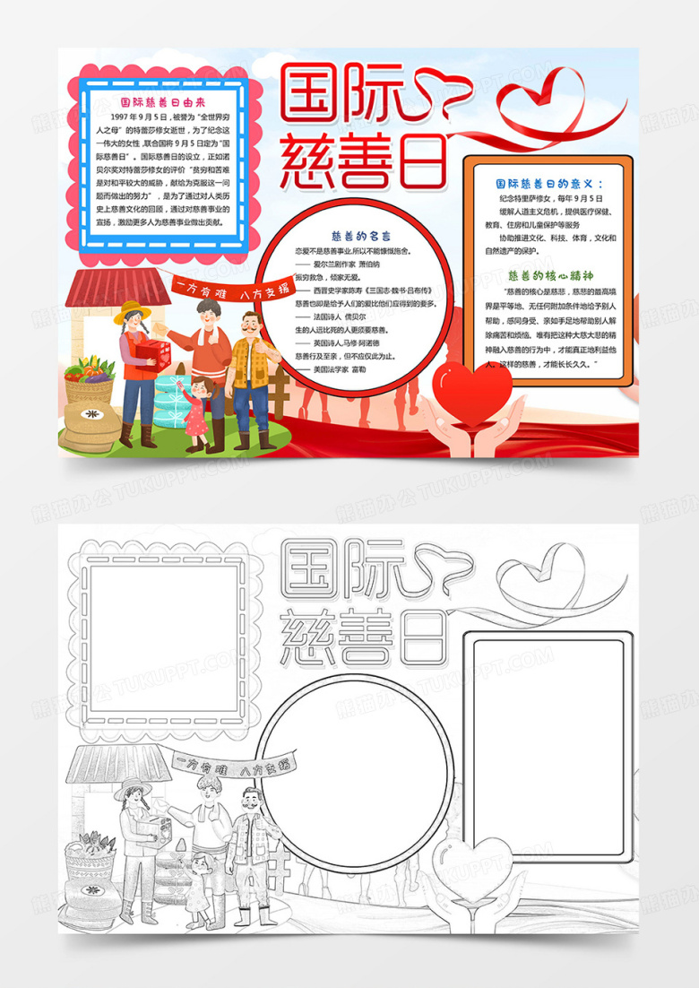 红色爱心国际慈善日公益小报手抄报