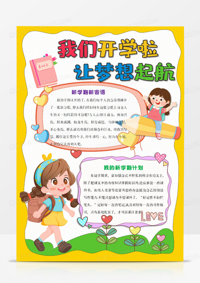 黄色卡通新学期新目标手抄报开学手抄报开学计划小报