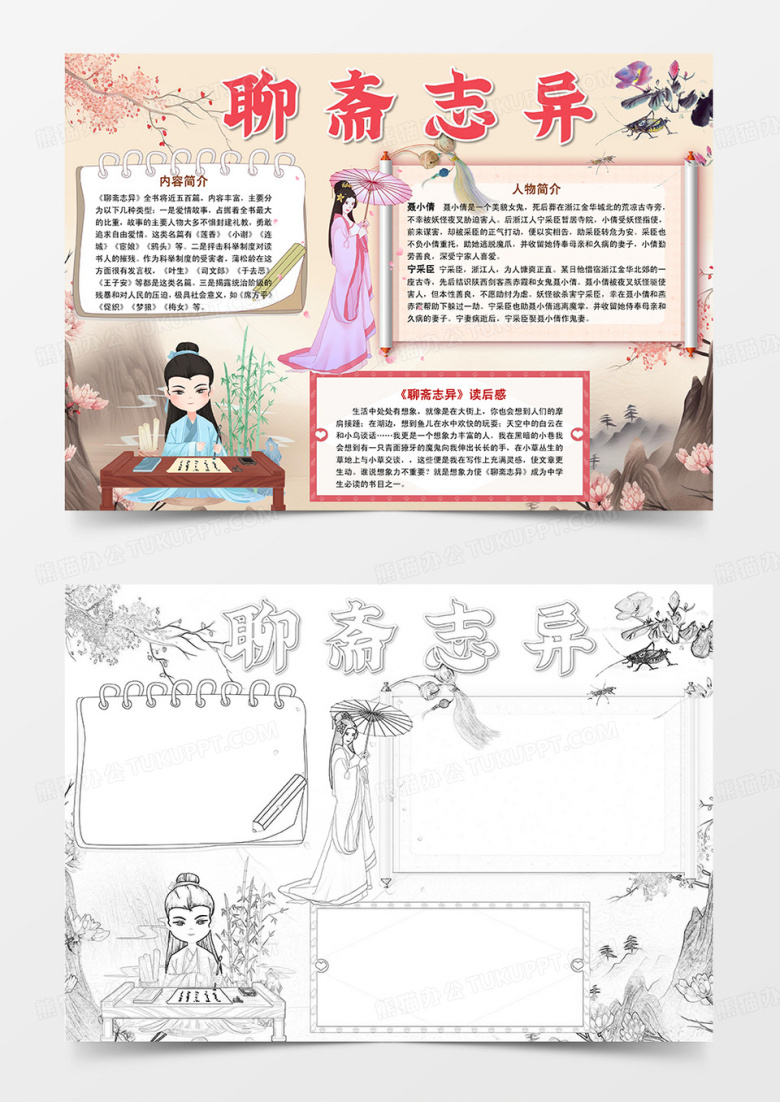 粉色水墨聊斋志异读后感小报读书手抄报word模板
