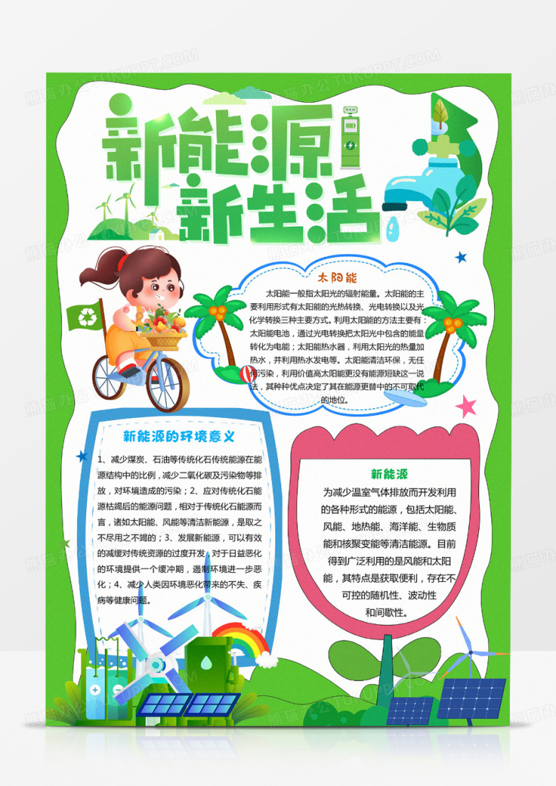 卡通新能源新生活小报竖版A4手抄报word模板