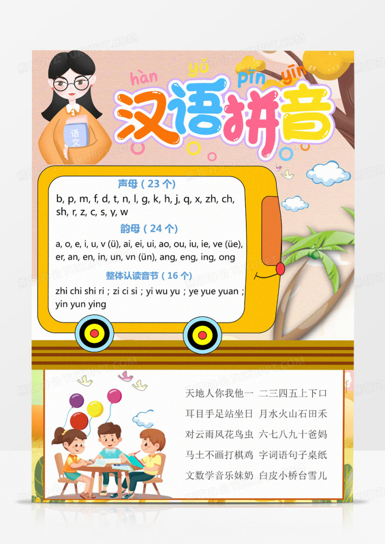 卡通手绘汉语拼音小报幼儿识字卡
