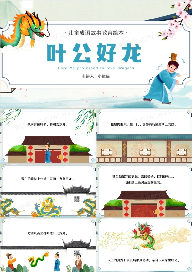 蓝色卡通中国风成语故事叶公好龙PPT模板