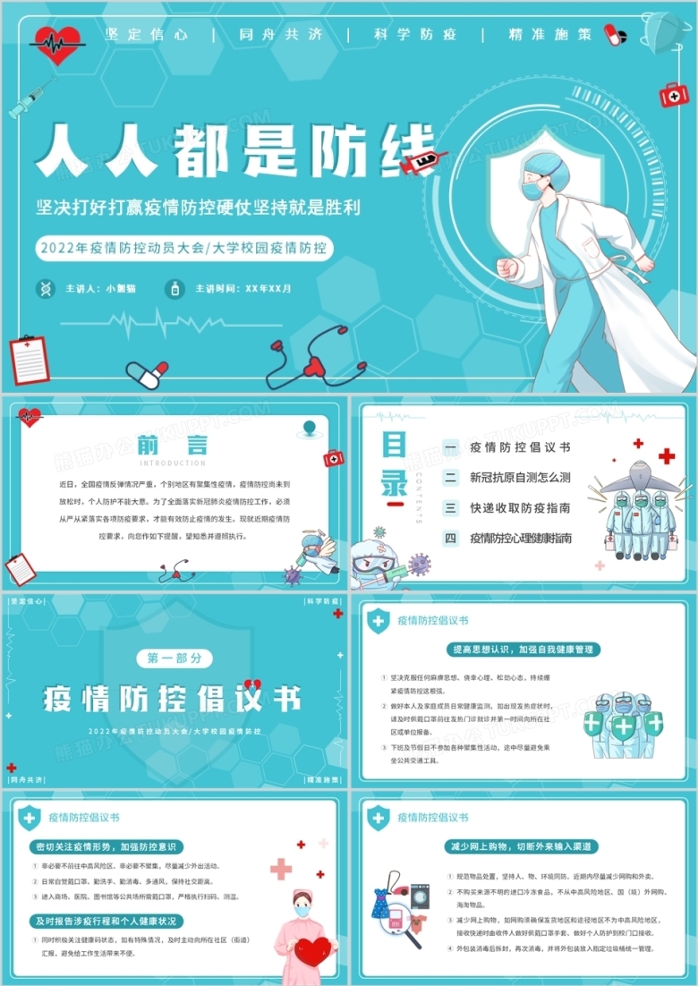 水蓝色卡通疫情防控主题大会PPT模板