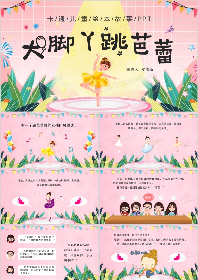 粉色卡通风大脚丫跳芭蕾PPT模板