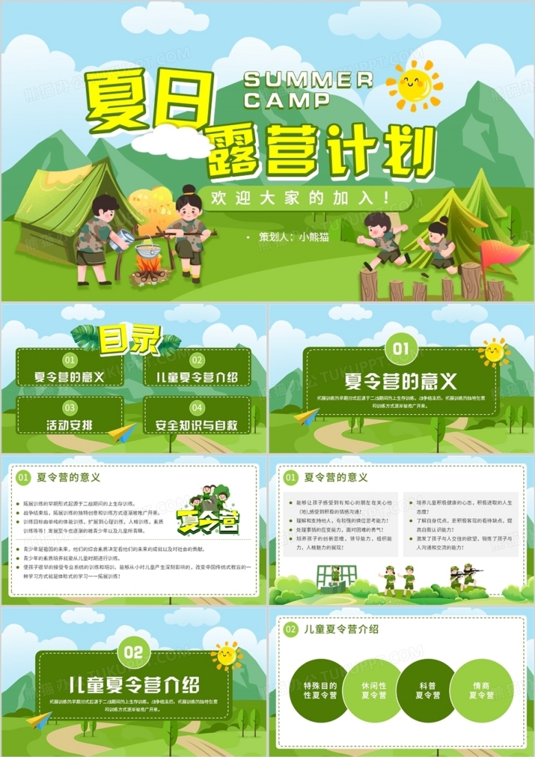 绿色卡通风夏日露营计划PPT模板