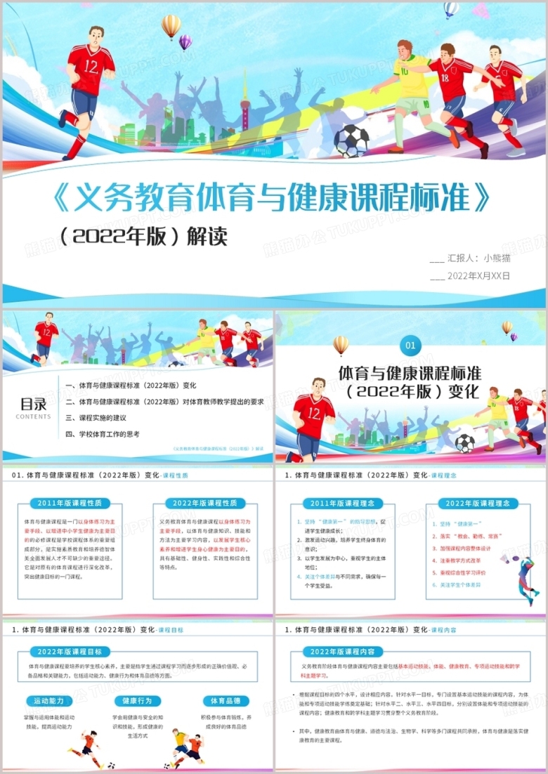 义务教育体育与健康课程标准解读PPT模板