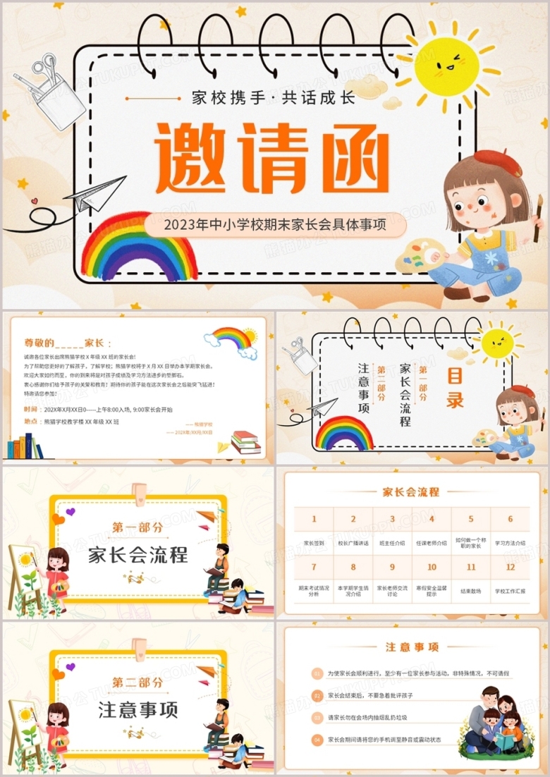 黄色卡通风中小学期末家长会邀请函PPT模板