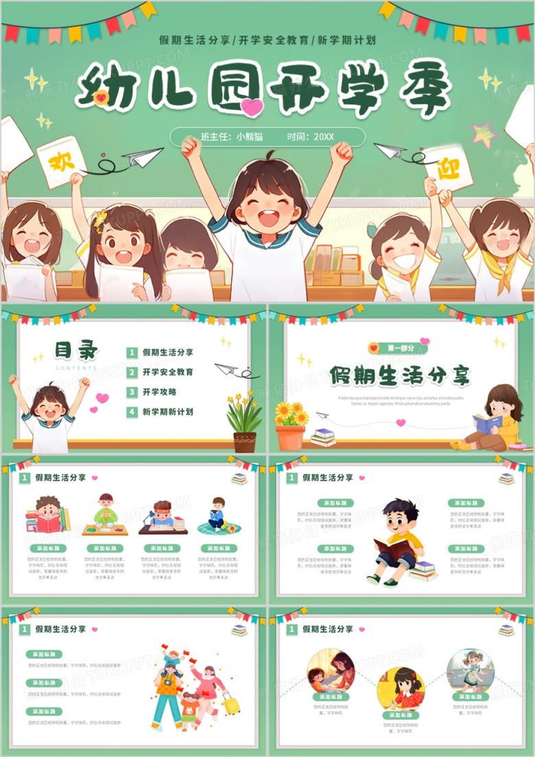 绿色插画风幼儿园开学季班会PPT模板