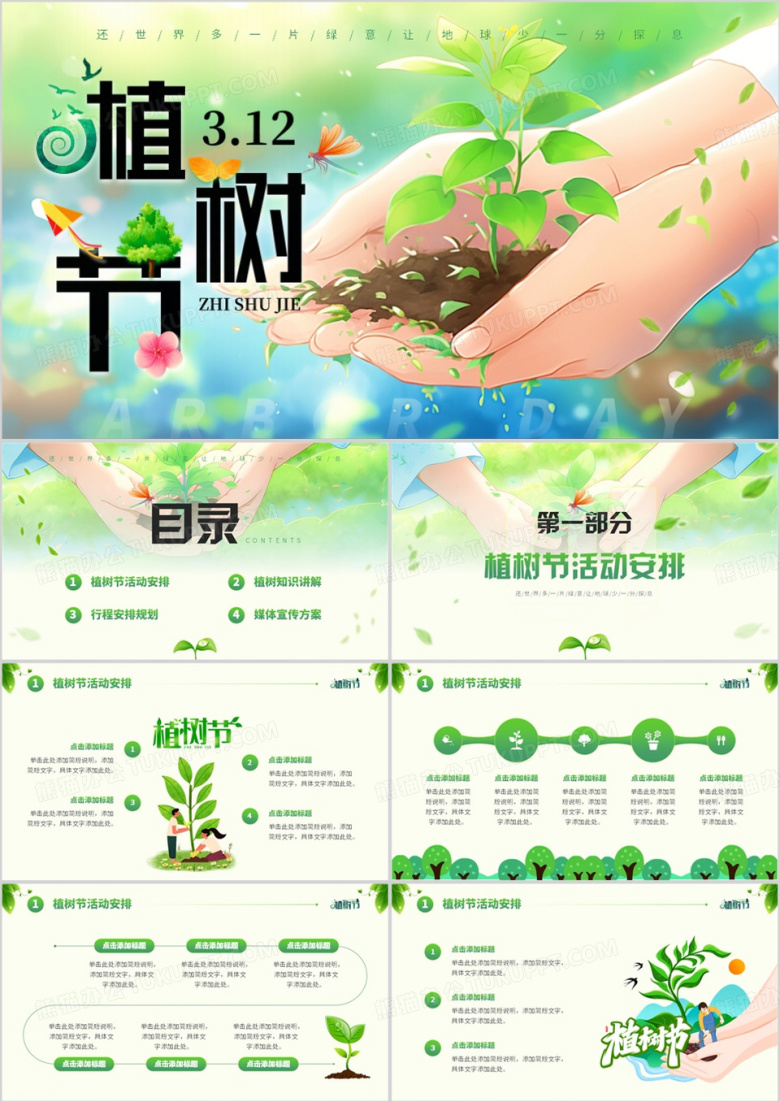 绿色清新风植树节主题班会PPT模板