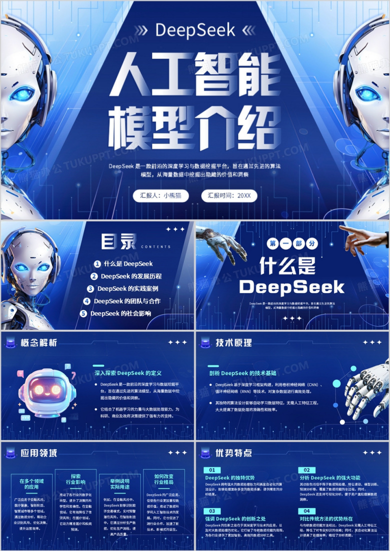 蓝色科技风DeepSeek人工智能模型PPT模板