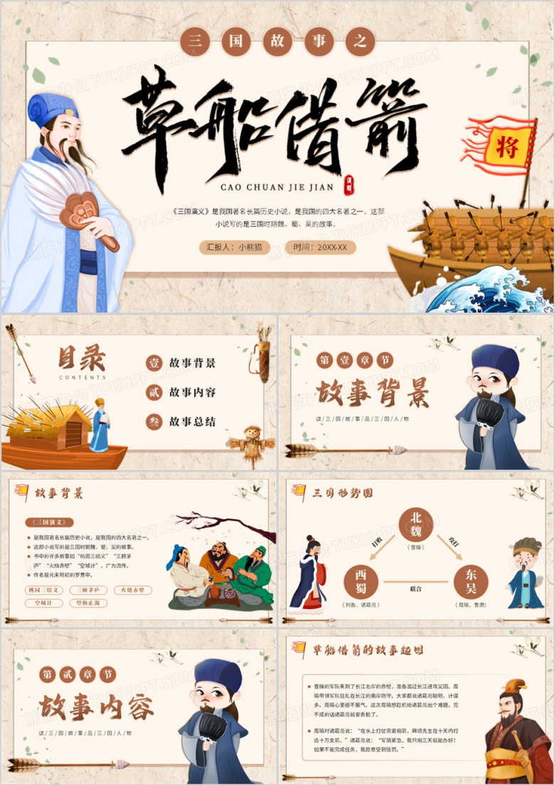 棕色中国风三国演义之草船借箭PPT模板