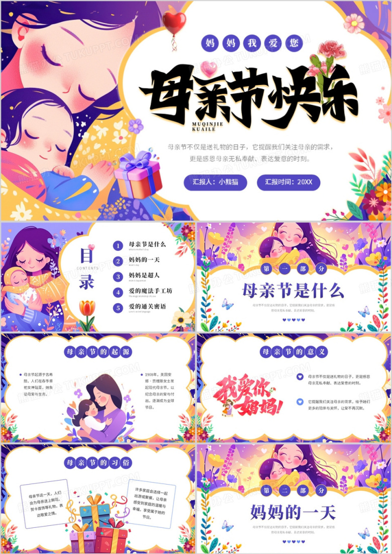 紫色插画风感恩母亲节主题班会PPT模板