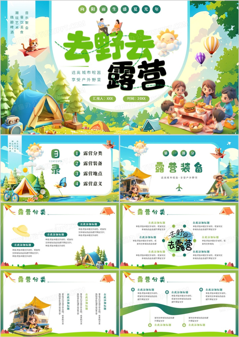 绿色卡通风去野去露营夏令营PPT通用模板