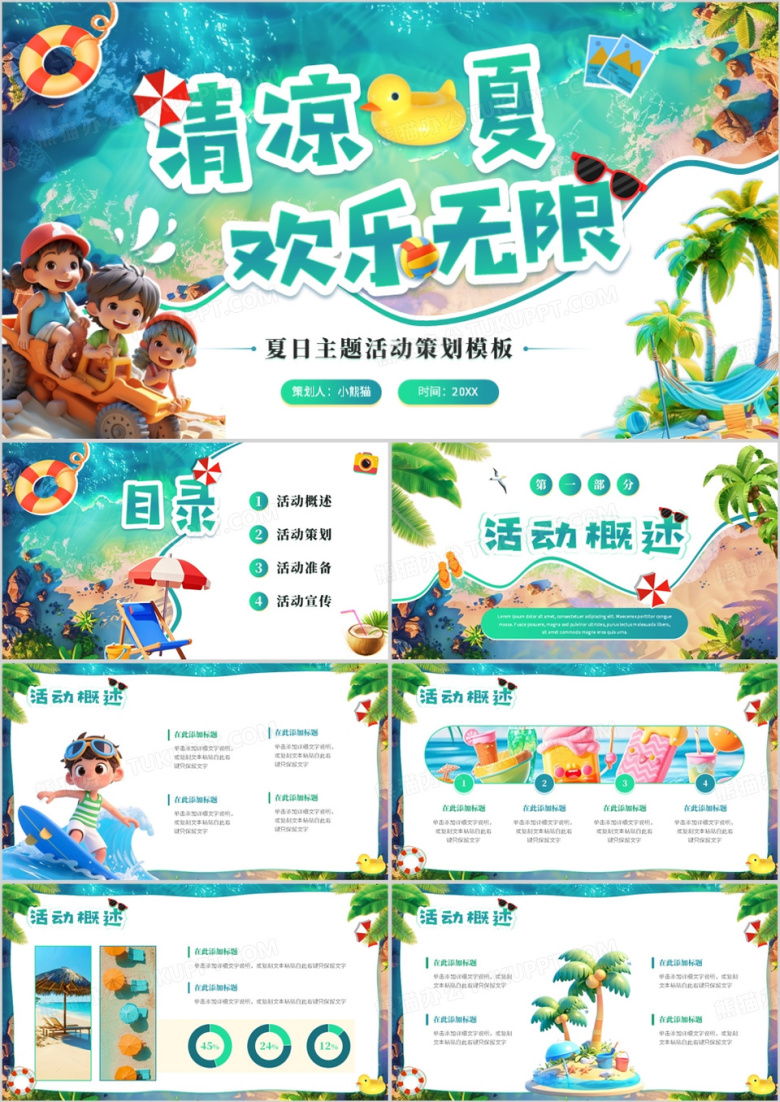 绿色清新风清凉一夏欢乐无限PPT模板