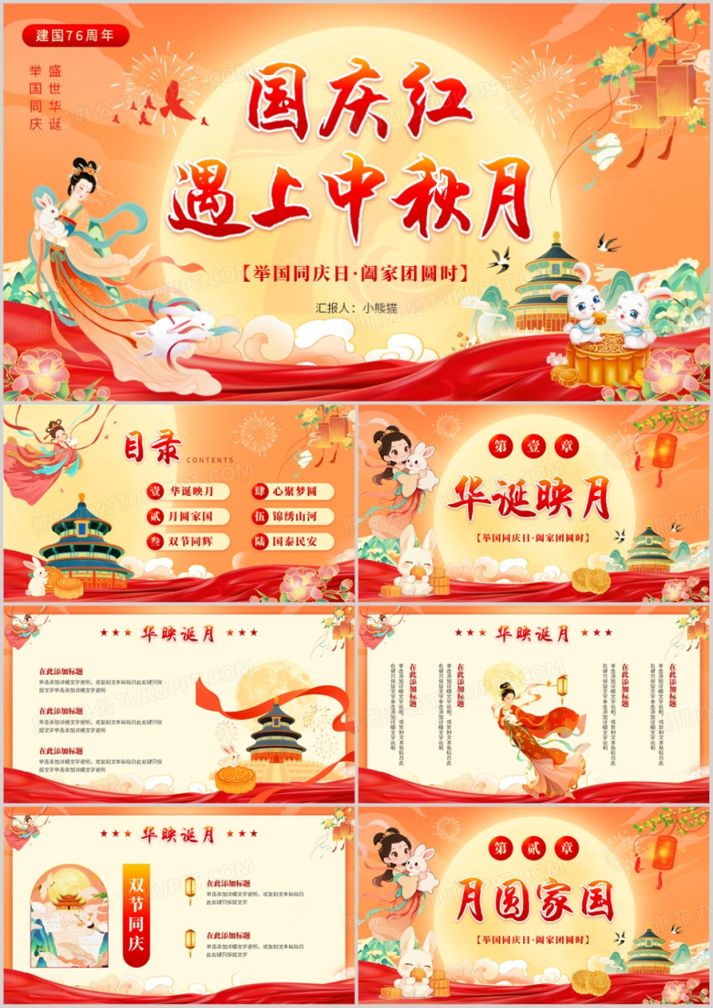 橙色中国风国庆红遇上中秋月PPT模板