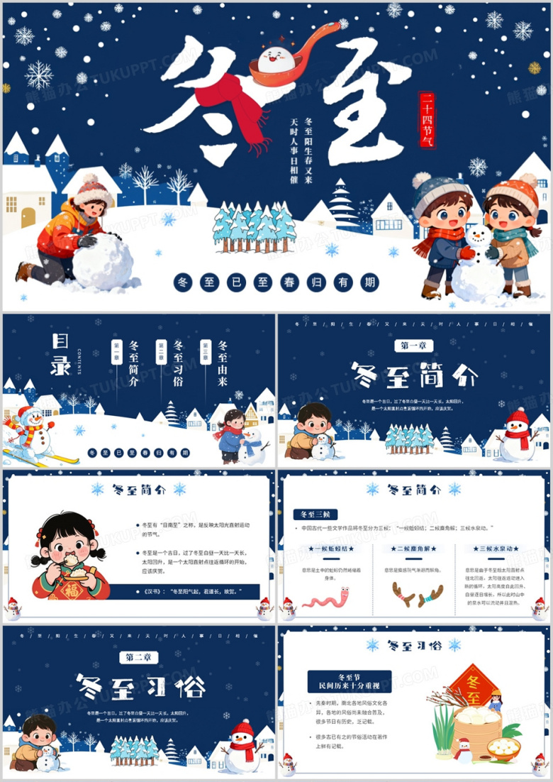 蓝色卡通风传统二十四节气之冬至PPT模板