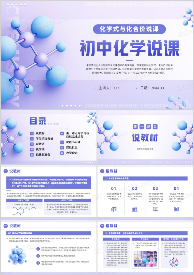 紫色简约风初中化学说课PPT模板