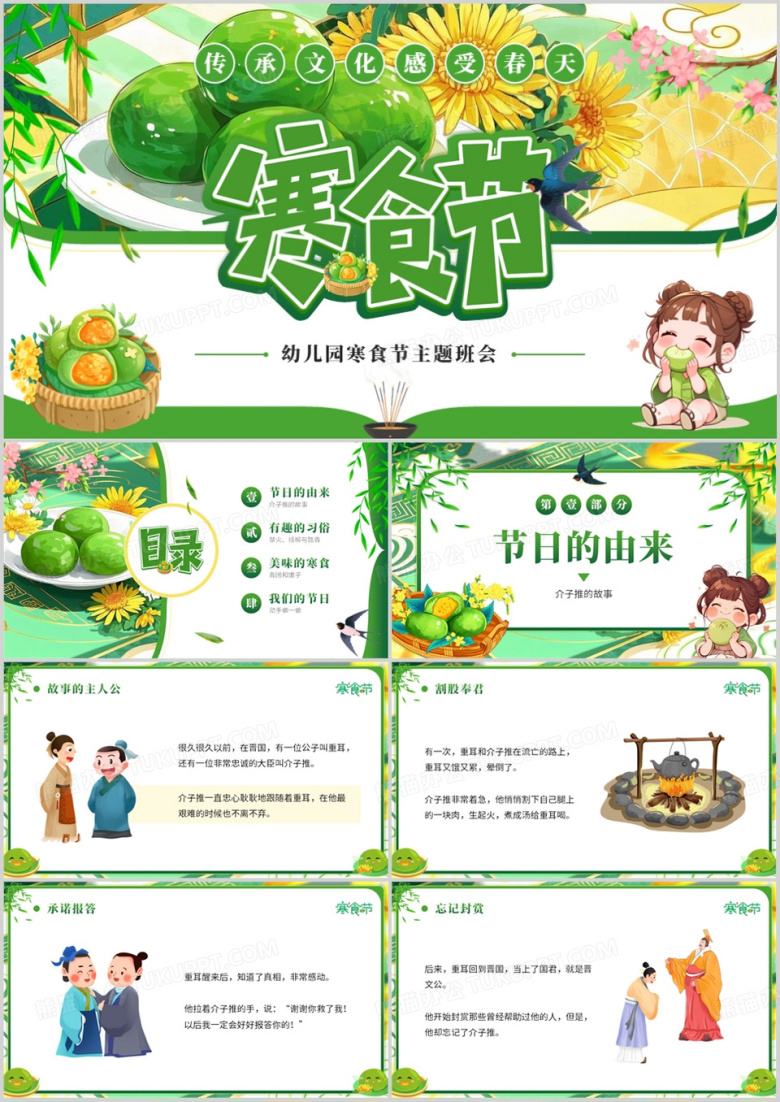 绿色插画风幼儿园寒食节主题班会PPT模板