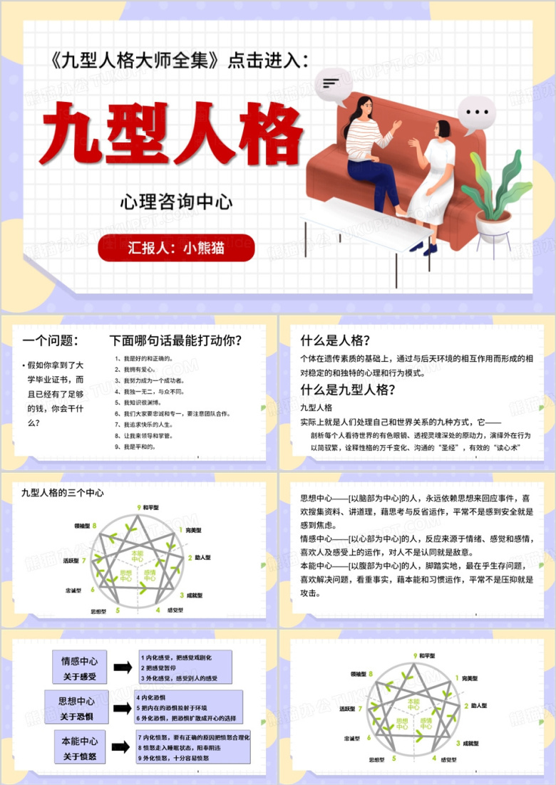 紫色卡通风九型人格心理学PPT模板