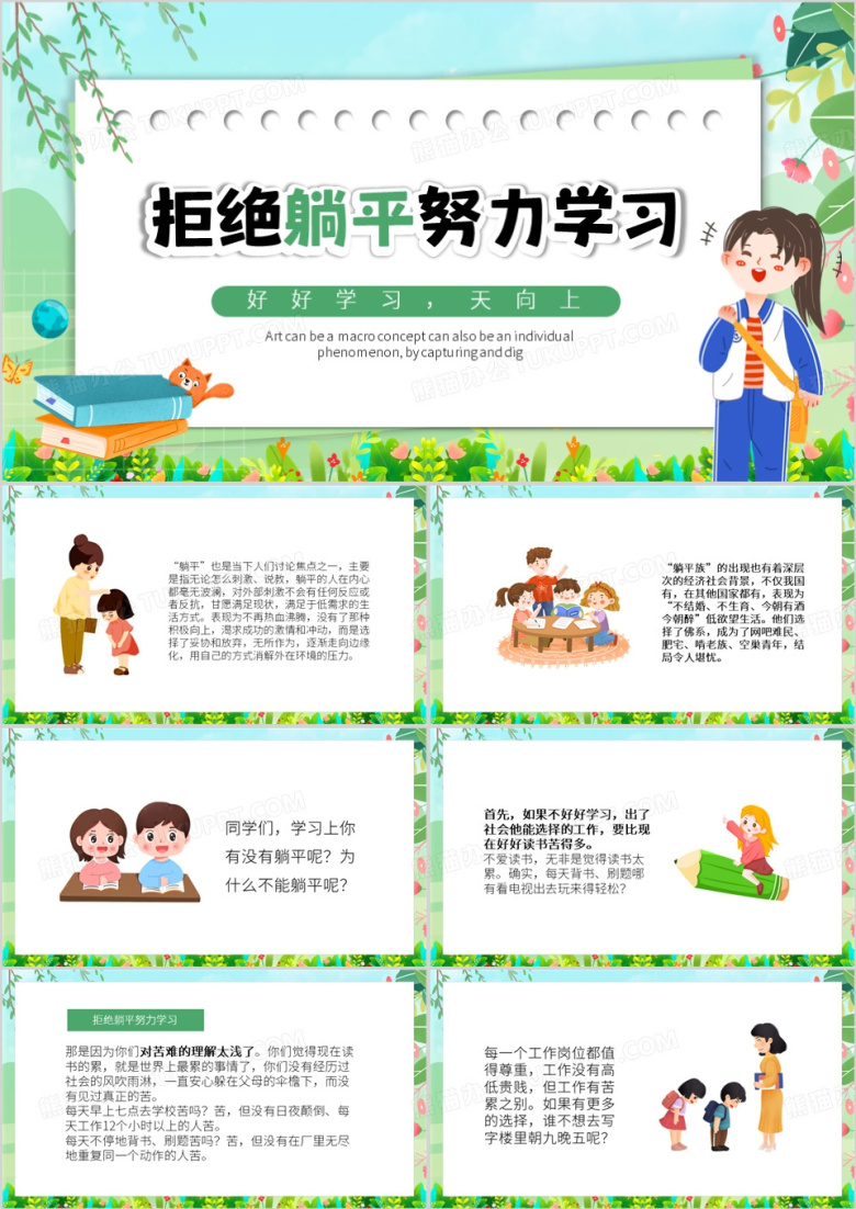 绿色卡通风拒绝躺平努力学习PPT模板