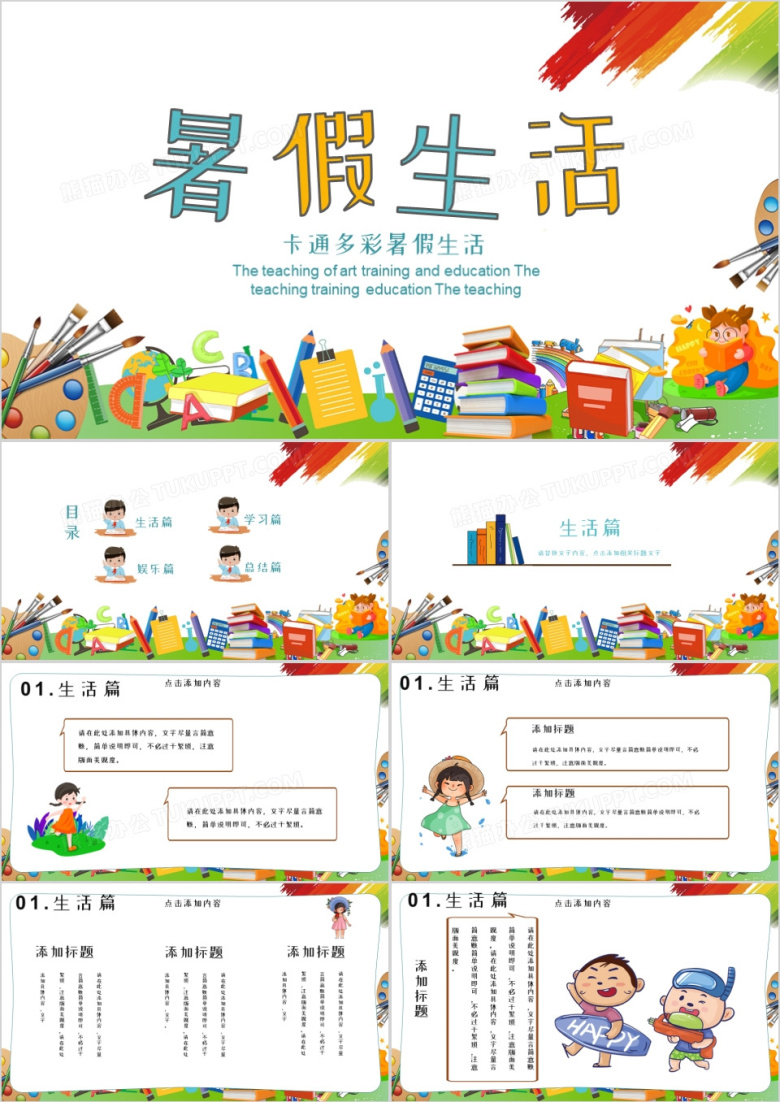 卡通多彩暑假生活动态PPT模板