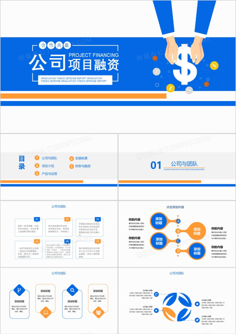 蓝色扁平创意公司项目融资计划书PPT模板